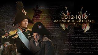 ПРОДОЛЖЕНИЕ ГЕРОИЧЕСКИХ СОБЫТИЙ ОТЕЧЕСТВЕННОЙ ВОЙНЫ 1812 -1815 года. Заграничный Поход. Все серии.