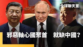 普丁攜手金正恩組反西方聯盟　習近平何時加入邪惡軸心國？隔24年再訪北韓　俄羅斯要打造專屬兵工廠　拜登健康狀態疑慮　首場辯論會聚焦邊境移民、墮胎權　民主黨鐵票倉矽谷失守｜全球聊天室 #鏡新聞