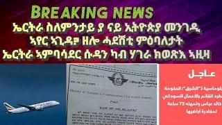 ኤርትራ ስለምንታይ ያ ናይ ኢትዮጵያ መንገዲ ኣየር ኣጊዳ? ኤርትራ ኣምባሳደር ሱዳን ካብ ሃገራ ክወጻ ኣዚዛ?#eritreanmusic#habesha#eritrea