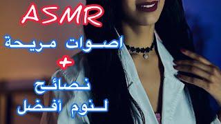 Arabic ASMR  عيادة النوم   صوت ثنائي