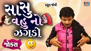 સાસુ વહુ નો ઝગડો   Sasu Vahu No Jagdo   Praful Joshi  Gujarati Comedy Video