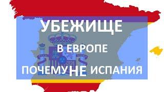 Беженцы в Испании почему Испания не лучшая страна для украинцев