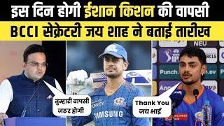 इस दिन वापसी करेंगे Ishan Kishan  Ishan Kishan Ki Wapsi Kab Hogi  Ishan Kishan Comeback