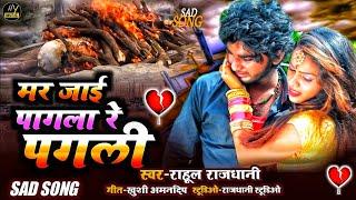 Mar Jai Pagla Re Pagali मर जाई पगला रे पगली Bhojpuri Sad Song भोजपुरी बेवफाई सॉन्ग Rahul Rajdhani