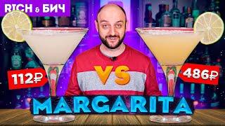 Дорого vs Дёшево — MARGARITA  Коктейль Маргарита