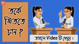 How to Win a Debate Competition  Bangla Motivational Video