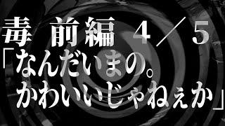 【朗読】 毒 前編 4／5 「なんだいまの。かわいいじゃねぇか」 【師匠シリーズ】