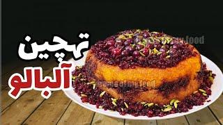 طعم متفاوت و بهشتی با تهچین آلبالو  طرز تهیه تهچین آلبالو  آلبالو پلو  tahchin cherry