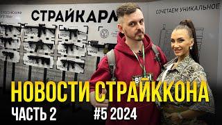 СТРАЙККОН. СТРАЙКАРМС ARS ARMA PHOENIX RME LEAF ТАКТИЧЕСКИЕ РЕШЕНИЯ. НОВОСТИ СТРАЙКБОЛА #5 2024.