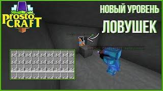 НУБИК НА АНАРХИИ #2 ТРАПЕР-ШОУ PROSTOCRAFT ОЧЕНЬ МНОГО ПВП