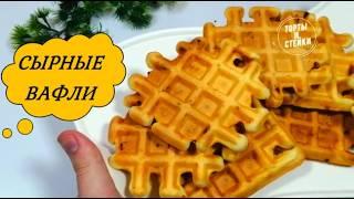 Сырные вафли в вафельнице.  Венские вафли с сыром