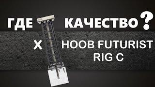 УЖАСНОЕ КАЧЕСТВО ЗА БОЛЬШИЕ ДЕНЬГИ  КАЛЬЯН X HOOB Futurist