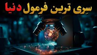 گران ترین و سری ترین فرمول دنیا