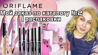 Распаковка Мой заказ Oriflame по каталогу №2