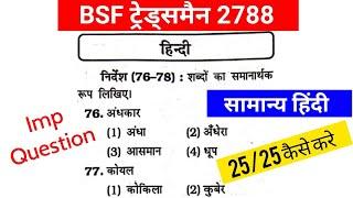 BSF Constable ट्रेड्समैन 2022  Hindi  Post 2788  सामान्य हिंदी 25 Hindi Important Questions