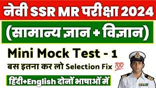 Navy SSRMR Mini Mock Test - 1  General Awareness + Science  50 Questions