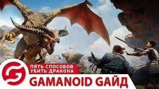 Gamanoid-гайд пять способов убить дракона.