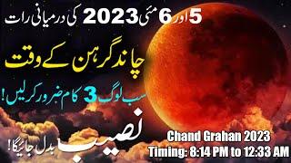 3 Beautiful Things Time On Chand Grahan 05 May 2023  Sadqa  lunar eclipse  Chandra Grahan