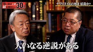 インテリジェンス外交の駆け引き ロシア人の意外な国民性とは？【佐藤優】「池上彰がいま話を聞きたい30人」（2024年4月8日）