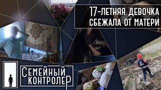 17-летняя девочка сбежала от матери   Семейный контролер