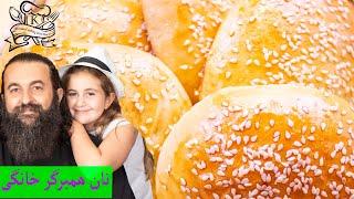 طرز تهیه نان همبرگر خانگی با طعم واقعی  Delicious Homemade Burger Buns