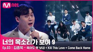 ENG 3회 미국을 접수한 K-댄서 김종욱 - 죽어도 못 보내+Kill This Love+Come Back Home#너의목소리가보여9 EP.3  Mnet 220212