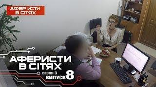 Аферисты в сетях - Выпуск 8 - Сезон 3 - 06.03.2018