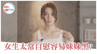 女生常自慰會「那邊黑」？ 變黑兩大主因！？#DrShe許藍方