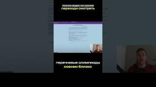 Перечневые олимпиады как правильно гот овиться и не слить очные туры? Ответ в видео