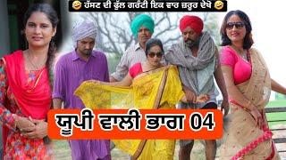 ਯੂਪੀ ਵਾਲੀ ਸੇ ਪਿਆਰ ਭਾਗ 04 BEST NEW PUNJABI SHORT MOVIE 2024  NEW PUNJABI FILM HAKAM BHOLA