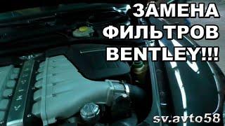 замена фильтров BENTLEY