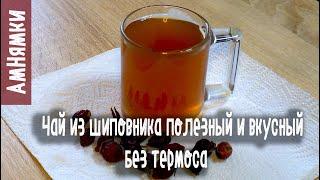 Чай из шиповника полезный и вкусный  Rosehip tea is healthy and delicious