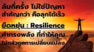 ล้มกี่ครั้ง ไม่ใช่ปัญหา สำคัญกว่า คือลุกได้เร็ว  EP 349