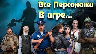 Все персонажи в Horrorfield - Multiplayer Survival Horror Game