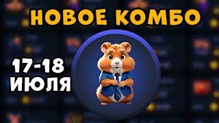 Новое КОМБО в Хамстер Комбат 17 Июля КАК ПОЛУЧИТЬ МОНЕТЫ В HAMSTER KOMBAT 5 МИЛЛИОНОВ