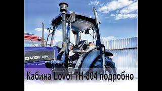 Подробно о том что в кабине трактора LOVOL TH-804