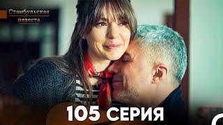 Стамбульская Невеста 105 Серия Русский Дубляж