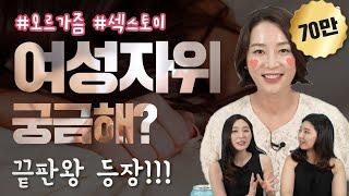 의사가 알려주는 여성자위  난이도별 여성 성인용품 연애와 성 7편 김정연 산부인과 전문의