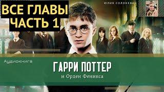 Гарри Поттер и Орден Феникса ВСЕ ГЛАВЫ 1-30 глава  Аудиокнига  Аудиоспектакль ТОП