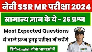 Navy SSRMR Top 25 Gk Questions 2024.