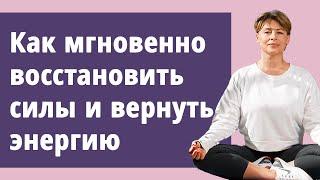 Как мгновенно восстановить силы и вернуть энергию.