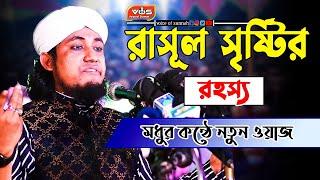 রাসূল সৃষ্টির রহস্য মধুর কন্ঠে নতুন ওয়াজ । mufti giyas uddin taheri  voice of sunnah 