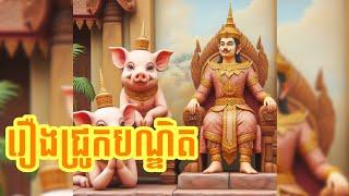 រឿងជ្រូកបណ្ឌិត លោកគ្រូអគ្គបណ្ឌិត ប៊ុត សាវង្ស