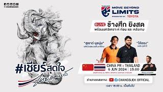 ถ่ายทอดสดฟุตบอลโลกรอบคัดเลือก  ทีมชาติจีน พบ ทีมชาติไทย เวลา 19.00 น.