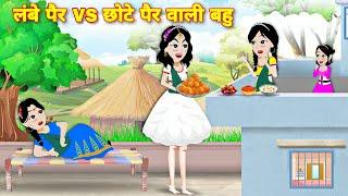 Lambe pair Vs chhote pair wali bahu  kahaniya  jadui cartoon  jadui cartoon  hindi story  story