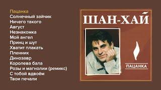 Шан-хай - Пацанка альбом