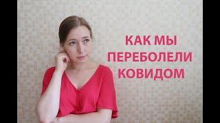 КАК МЫ ЗАБОЛЕЛИ КОВИДОМ В МОСКВЕ