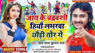 #Dj_Star_Kundan_Raj का सबसे ब्रांड तहलका मचा देने बाला #Chandravanshi Song  ll Chandravanshi Hiyau