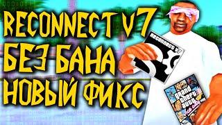 НОВЫЙ РЕКОННЕКТ V7 И ФАСТКОННЕКТ БЕЗ БАНА ДЛЯ АРИЗОНЫ И VICE CITY В GTA SAMP RECONNECT FASTCONNECT