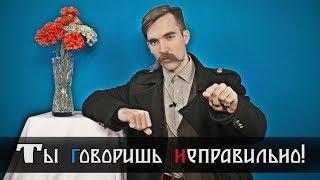 Как нужно отвечать если вам исправляют «ошибки» в речи?